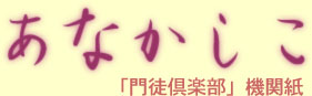 あなかしこ　「門徒倶楽部」機関紙
